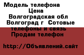 iPhone 6s android › Модель телефона ­ iphone 6s › Цена ­ 7 000 - Волгоградская обл., Волгоград г. Сотовые телефоны и связь » Продам телефон   